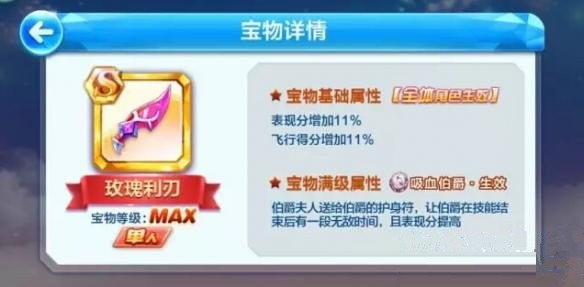天天酷跑玫瑰利刃怎么样 玫瑰利刃属性介绍 (1)