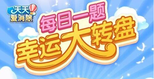天天爱消除积满多少点活跃值可以兑换一个欢乐礼盒 3月3日每日一题答案 (1)