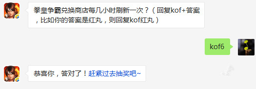 拳皇98终极之战ol拳皇争霸兑换商店每几小时刷新一次 3月3日每日一题 (1)