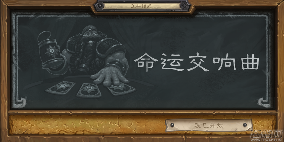 炉石传说3.3周四乱斗模式取胜攻略 命运交响曲玩法规则详解 (1)