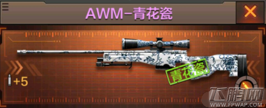 穿越火线枪战王者AWM-青花瓷怎么获得 AWM-青花瓷获得攻略 (1)