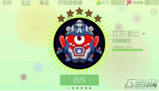 球球大作战圣衣快速升星秘籍 怎么才能合成更高级圣衣  (1)