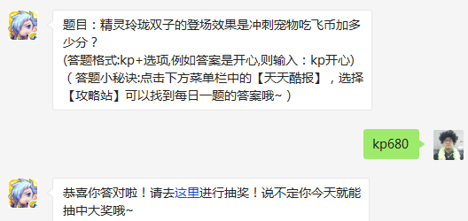 天天酷跑精灵玲珑双子的登场效果是冲刺宠物吃飞币加多少分 3月7日每日一题 (1)