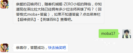 全民超神泽比拉大陆已经拥有多少位法师英雄了 3月7日每日一题 (1)