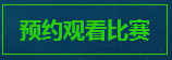 炉石传说WCS中国站首日观赛预约地址分享  (4)