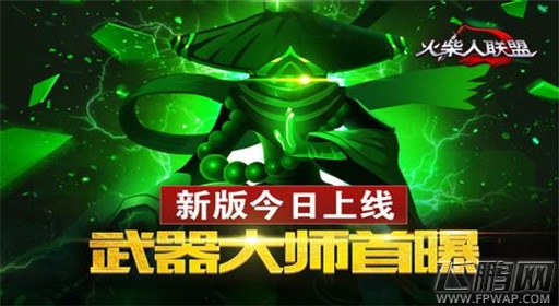 火柴人联盟武器大师属性技能解析 (1)
