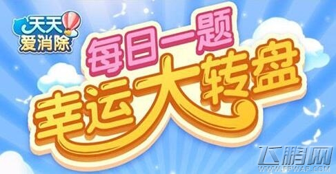 天天爱消除累计获得70把钥匙可以获得3000金币和一个什么道具 (1)
