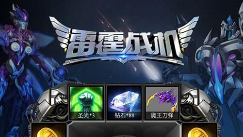 雷霆战机BOSS模式中白鸟座空间站站掉落什么 (1)