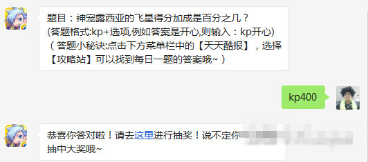天天酷跑宠露西亚的飞星得分加成是百分之几 3月10日每日一题 (1)