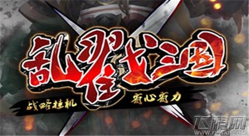 乱戳三国新手攻略 新手入门指南 (1)