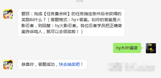 火影忍者手游完成任务集会所的任务指定条件后会获得的奖励叫什么 3月11日每日一题 (1)