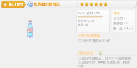 崩坏学园2贝克勒尔的可乐怎么样 贝克勒尔的可乐属性介绍 (1)