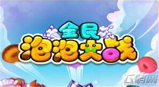 全民泡泡大战苏克的主动技能叫什么？3月12日每日一题 (1)
