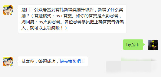 火影忍者手游公众号签到有礼新增奖励升级后新增了什么奖励 3月14日每日一题 (1)