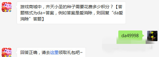 天天爱消除游戏商城中齐天小圣的种子需要花费多少积分 3月15日每日一题 (1)