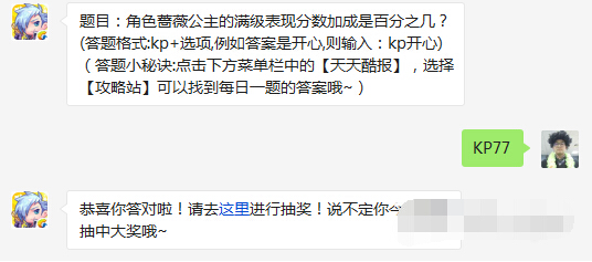 天天酷跑角色蔷薇公主的满级表现分数加成是百分之几 3月16每日一题 (1)