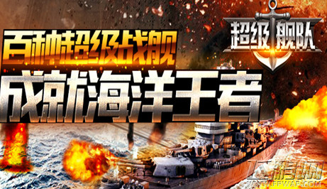 超级舰队新手攻略 阵型搭配技巧分享 (1)