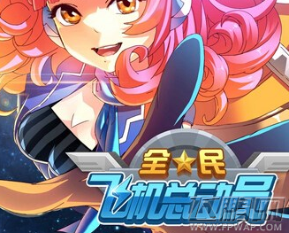 全民飞机大战九天玄女技能属性详解 (1)