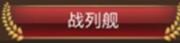 我的舰娘最强阵容搭配攻略 (5)