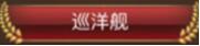 我的舰娘最强阵容搭配攻略 (6)