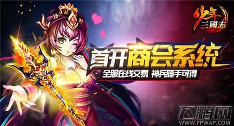 少年三国志商会系统详解 商会如何交易 (1)