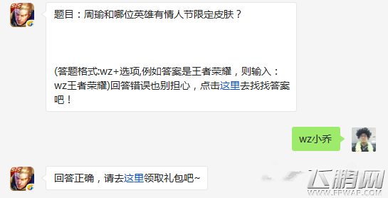 王者荣耀周瑜和哪位英雄有情人节限定皮肤 3月23日每日一题答案 (1)