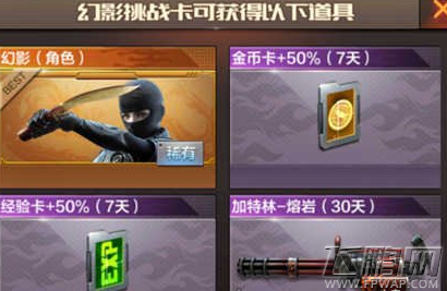 穿越火线枪战王者幻影挑战卡会掉落哪些物品 幻影挑战卡掉落道具一览 (1)