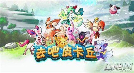 去吧皮卡丘新手速成之路 大神心得 (1)