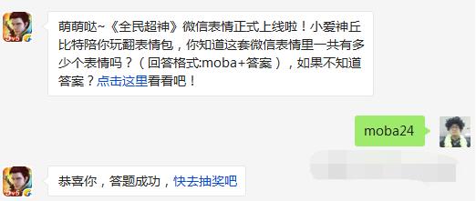 全民超神小爱神丘比特这套微信表情里一共有多少个表情 3月25每日一题 (1)