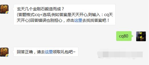 热血传奇手机版玄天几个金刚石锻造而成 3月25日每日一题 (1)