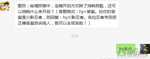 火影忍者秘境探索中,宝箱开启方式除了消耗钥匙,还可以消耗什么来开启 (1)