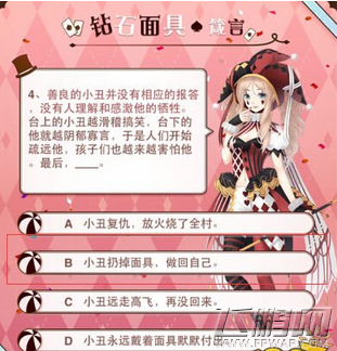 奇迹暖暖钻石面具箴言问答答案分享 (4)