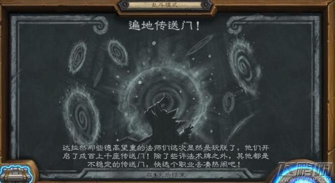 炉石传说4月7日乱斗规则提前看 遍地传送门高胜率攻略 (1)
