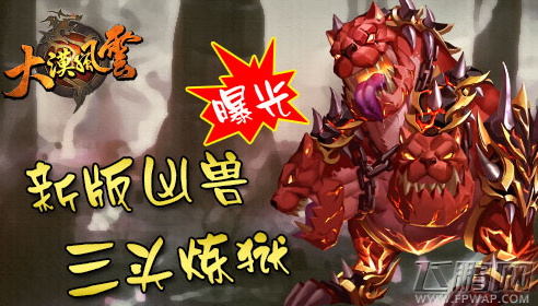 大漠风云三头炼狱厉害吗 三头炼狱技能属性分析 (1)