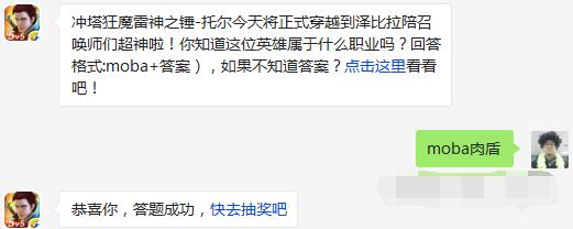 全民超神雷神之锤-托尔属于什么职业 4月8日每日一题 (1)