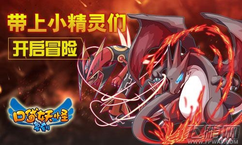 口袋妖怪复刻最新版本M宠实力点评 附PVP应对策略 (1)