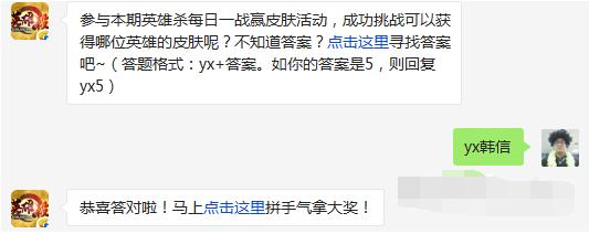 英雄杀每日一战赢皮肤活动成功挑战可以获得哪位英雄的皮肤呢 (1)