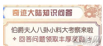 奇迹暖暖奇迹大陆知识问答第四期活动答案一览 (2)