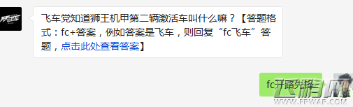 天天飞车飞车党知道狮王机甲第二辆激活车叫什么嘛 (1)