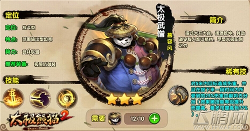 太极熊猫2冷门副将英雄推荐 冷门副将英雄有哪些 (1)