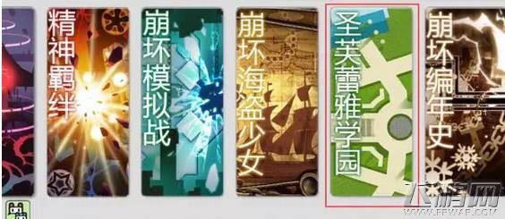 崩坏学园2圣芙蕾雅学园活动介绍 (1)