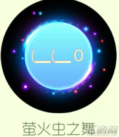 球球大作战新光环皮肤萤火虫之舞获取攻略 (1)