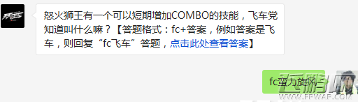 天天飞车怒火狮王有一个可以短期增加COMBO的技能飞车党知道叫什么嘛 (1)