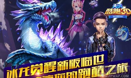 天天酷跑3D冰龙觉醒新本强势来袭 新版临世 (1)