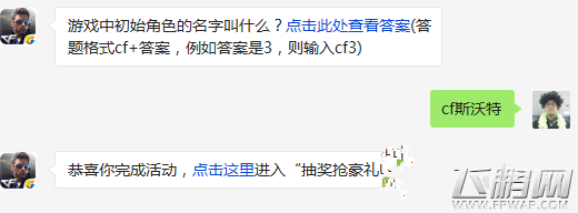 穿越火线枪战王者游戏中初始角色的名字叫什么？ 4.18每日一题 (1)