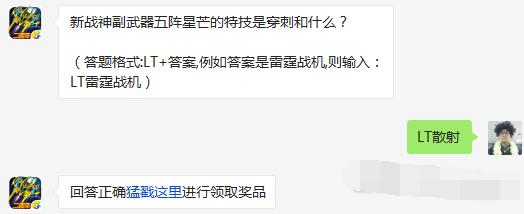 雷霆战机新战神副武器五阵星芒的特技是穿刺和什么 4月26日每日一题 (1)