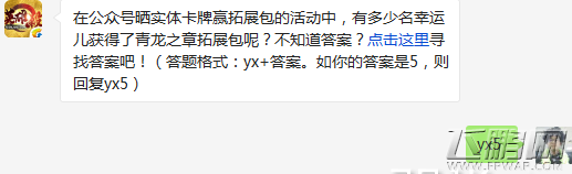英雄杀在公众号晒实体卡牌赢拓展包的活动中有多少名幸运儿获得了青龙之章拓展包呢 (1)