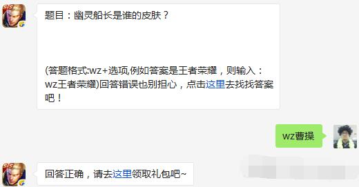 王者荣耀幽灵船长是谁的皮肤 4月26日每日一题 (1)