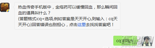 热血传奇手机版中金疮药可以缓慢回血那么瞬间回血的道具叫什么 (1)