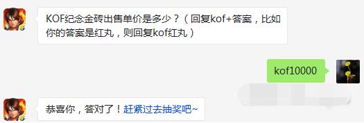 拳皇98终极之战olKOF纪念金砖出售单价是多少 4月27日每日一题 (1)